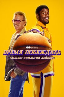 Постер «Время побеждать: Расцвет династии Лейкерс» (2022)