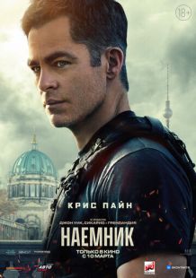 Постер «Наёмник» (2022)