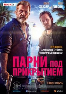 Постер «Парни под прикрытием» (2022)