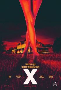 Постер «X / Икс» (2022)