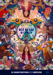 Постер «Всё везде и сразу» (2022)
