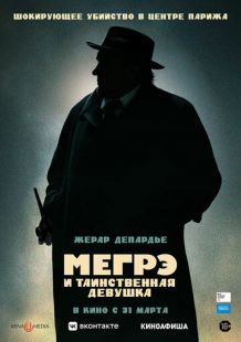 Постер: Мегрэ и таинственная девушка (2022)