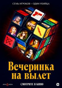 Постер «Вечеринка на вылет» (2022)