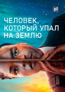 Постер «Человек, который упал на Землю» (2022)