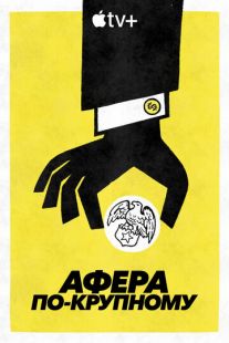 Постер «Афера по-крупному» (2022)