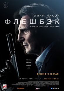 Постер «Флешбэк» (2022)