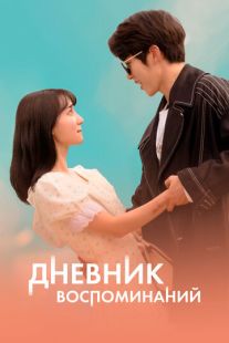 Постер «Дневник воспоминаний» (2022)