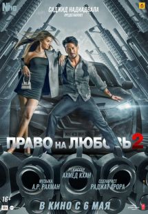 Постер «Право на любовь 2» (2022)