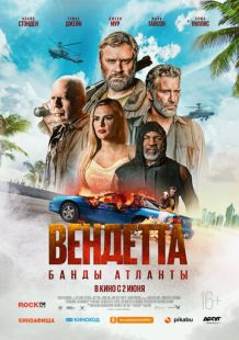 Постер «Вендетта. Банды Атланты» (2022)
