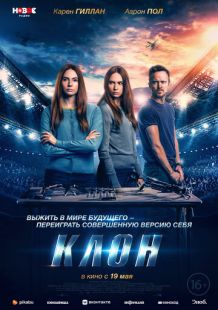 Постер «Клон» (2022)