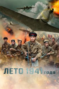 Постер «Лето 1941 года» (2022)
