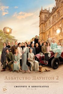 Постер «Аббатство Даунтон 2» (2022)