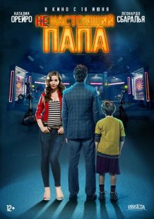 Постер: Ненастоящий папа (2022)
