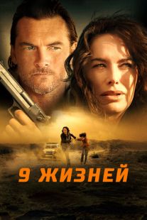 Постер «9 жизней» (2022)