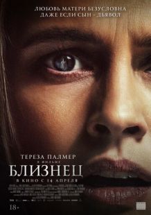 Постер «Близнец» (2022)