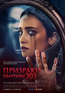 Постер «Призраки квартиры 203» (2022)