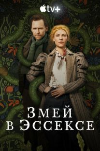Постер «Змей в Эссексе» (2022)
