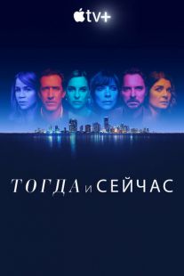 Постер «Сейчас и тогда» (2022)