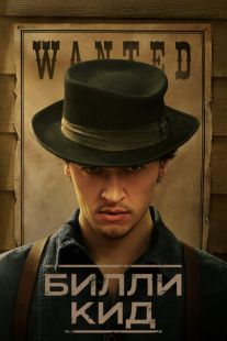 Постер «Билли Кид» (2022)