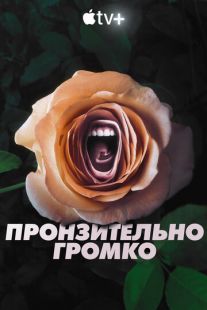 Постер «Пронзительно громко» (2022)