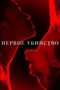 Постер «Первое убийство» (2022)