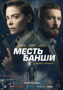Постер «Месть Банши» (2022)