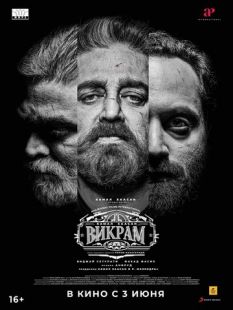 Постер «Викрам» (2022)