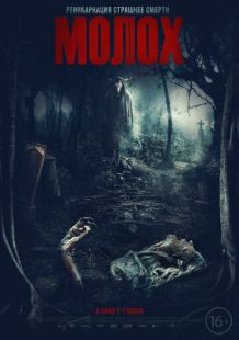 Постер «Молох» (2022)