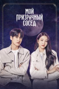 Постер «Мой призрачный сосед» (2022)