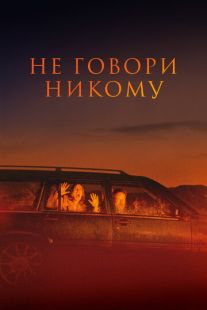 Постер «Не говори никому» (2022)