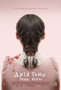 Постер «Дитя тьмы: Первая жертва» (2022)