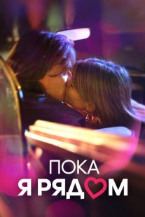 Постер «Пока я рядом» (2022)