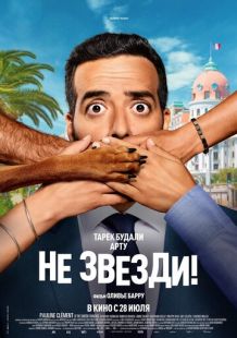 Постер «Не звезди!» (2022)