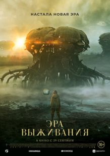 Постер «Эра выживания» (2022)