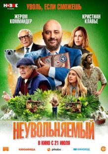 Постер «Неувольняемый» (2022)