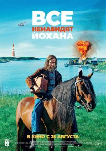 Постер «Все ненавидят Йохана» (2022)