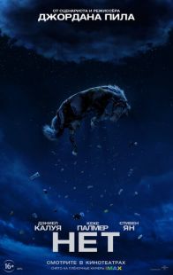 Постер «Нет» (2022)