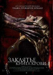 Постер «Заклятье. Книга крови» (2022)