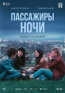 Постер «Пассажиры ночи» (2022)