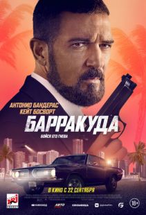 Постер «Барракуда» (2022)