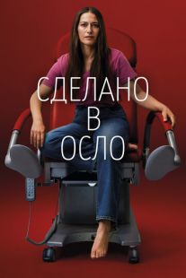 Постер «Сделано в Осло» (2022)