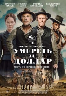 Постер «Умереть за доллар» (2022)