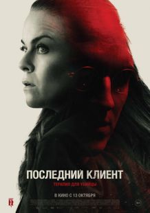 Постер «Последний клиент» (2022)