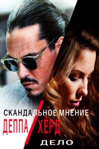 Постер «Скандальное мнение: Дело Деппа против Хёрд» (2022)