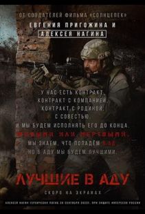 Постер «Лучшие в аду» (2022)