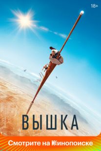 Постер: Вышка (2022)