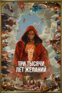 Постер «Три тысячи лет желаний» (2022)
