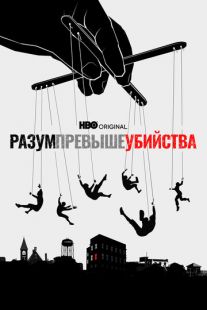 Постер «Разум превыше убийства» (2022)