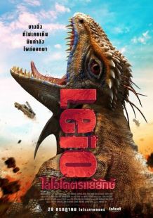 Постер «Лейо: Гигантская ящерица» (2022)