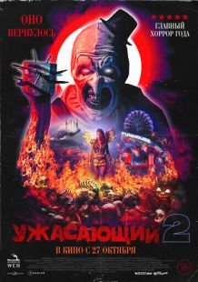 Постер «Ужасающий 2» (2022)
